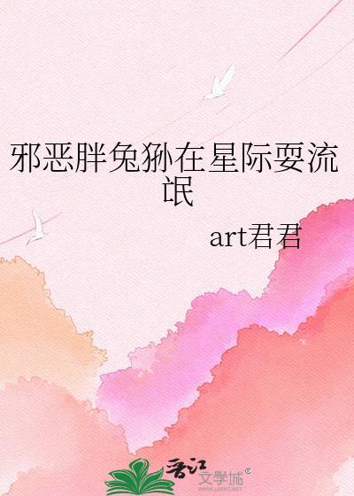 邪恶胖兔狲在星际耍流氓