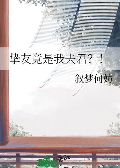 挚友竟是我夫君？！