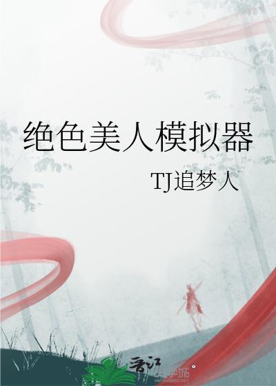 绝色美人模拟器