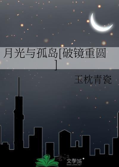 月光与孤岛[破镜重圆]