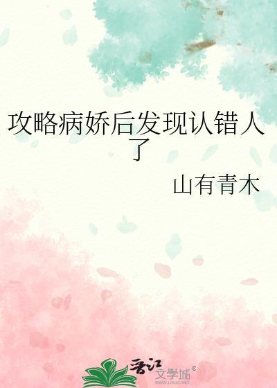 攻略病娇后发现认错人了
