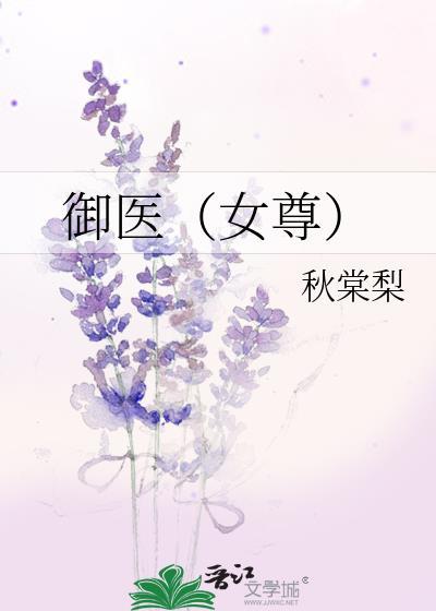 御医（女尊）