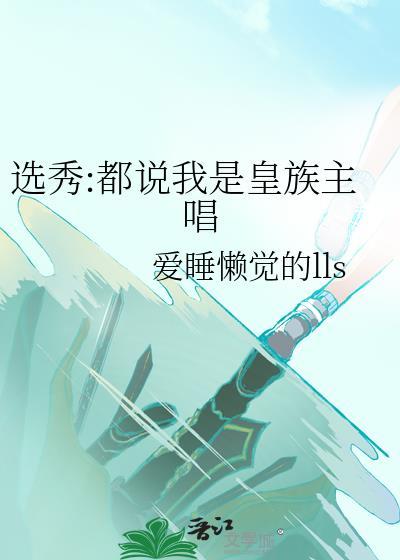 选秀:都说我是皇族主唱