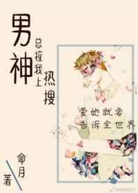 男神总拉我上热搜[娱乐圈]
