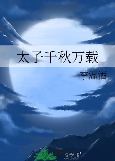 太子千秋万载