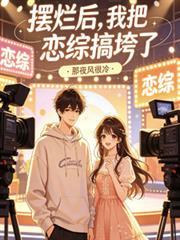 摆烂后,我把恋综搞垮了