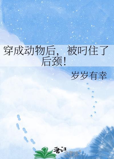 穿成动物后，被叼住了后颈！
