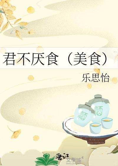 君不厌食（美食）