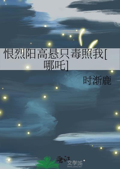 恨烈阳高悬只毒照我[哪吒]