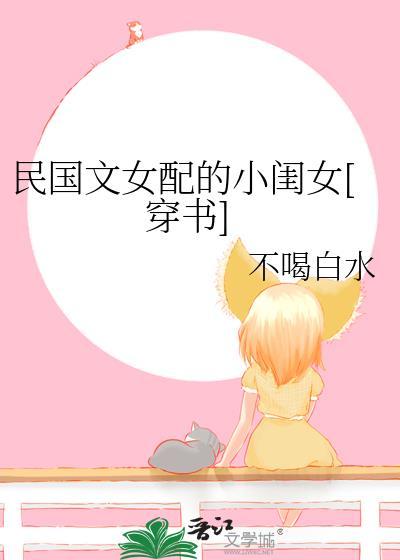 民国文女配的小闺女[穿书]