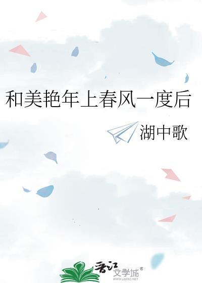 和美艳年上春风一度后