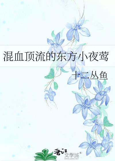 混血顶流的东方小夜莺