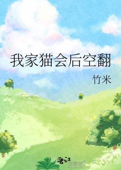我家猫会后空翻