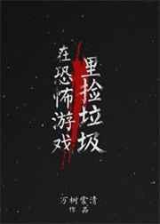 在恐怖游戏里捡垃圾