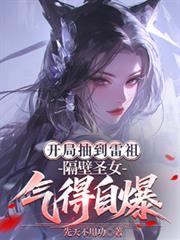 开局抽到雷祖,隔壁圣女气得自爆
