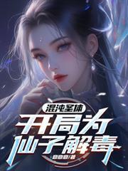 混沌圣体,开局为仙子解毒