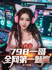 抖音:798一哥,全网第一魅魔