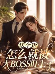 送个饭怎么就被大BOSS盯上了