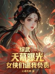 综武:天幕曝光,女侠们逼我负责