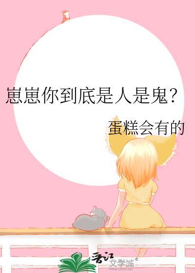 崽崽你到底是人是鬼?